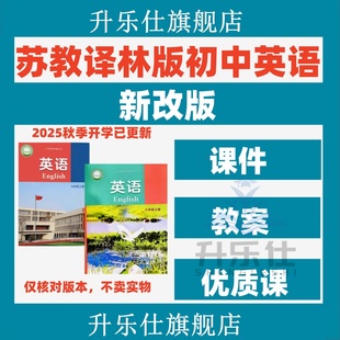 2025年新译林版初中英语课件PPT教案七九八年级上册下册教案习题