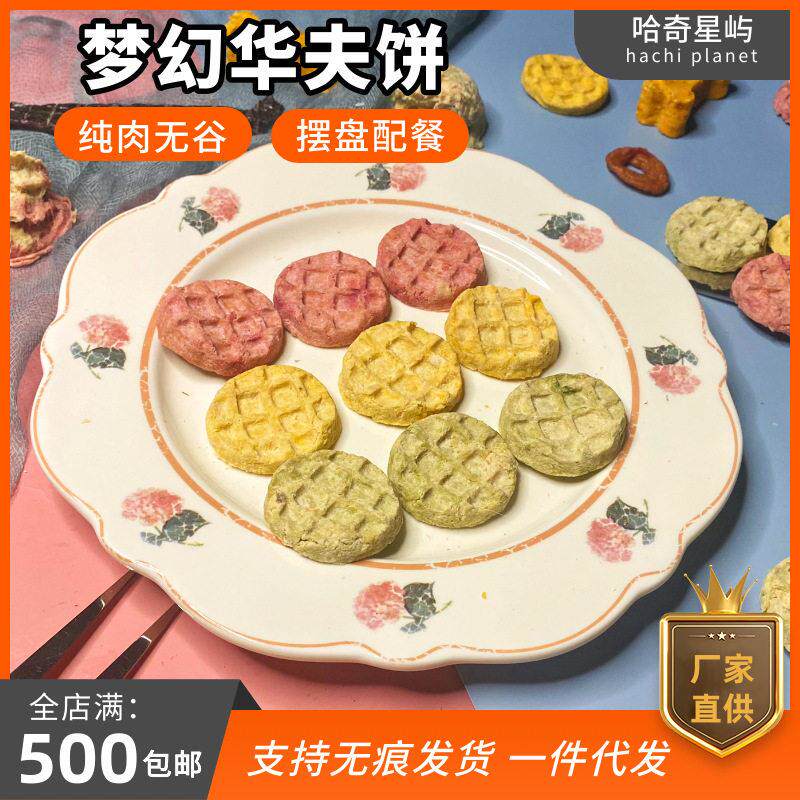 宠物手工零食批發华夫饼小宠磨牙饼干狗狗猫咪生日装饰摆盘仓鼠