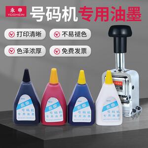 自动号码机专用油墨打码机打号机印油墨水 红黑蓝白50毫升