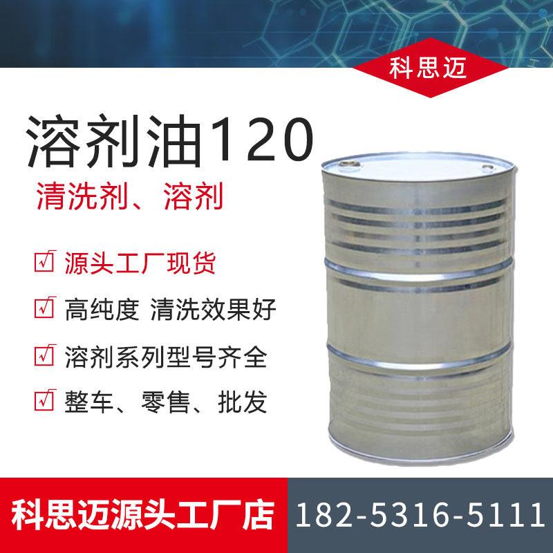 厂家销售溶剂油120号轻质白油除油剂工业级除锈清洗剂溶剂油120号