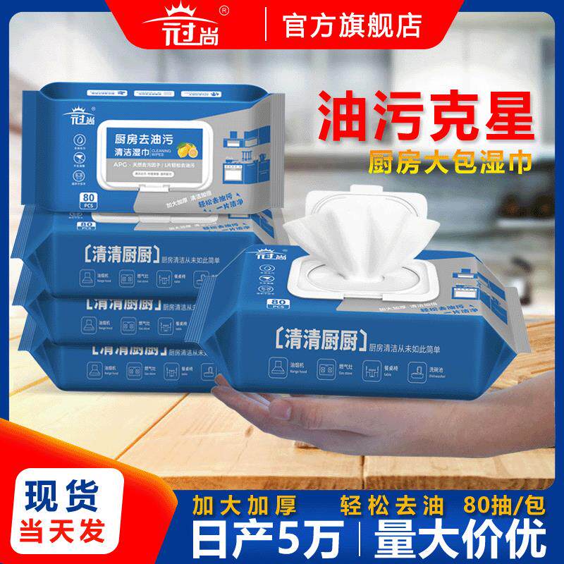 厨房湿巾80抽去油污加厚卫生湿纸巾家用灶台清洁定制水果香实惠装