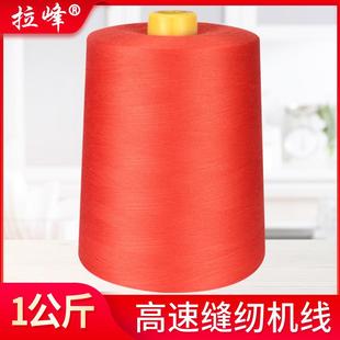 大卷线1公斤40S 拉峰牌402高速涤纶缝纫线40000码 2缝纫机线绗缝