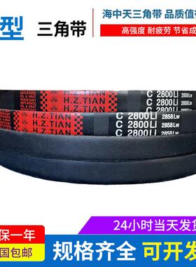 海中天传动带橡胶皮带三角带C型C2950/C2972/C2997/C3000/C3020