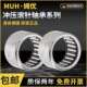 1212 1812 0609 2816 2820 德国进口MUH滚针轴承HK1412 4016 1612