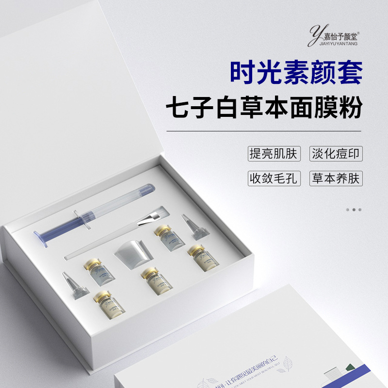 极速草本七子粉肤色提亮美容院专用拓客套装 纯中面膜药七子白软
