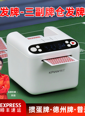 快爪全自动掼蛋发牌机纸牌发牌器扑克机德州掼蛋斗地主炸金花自动