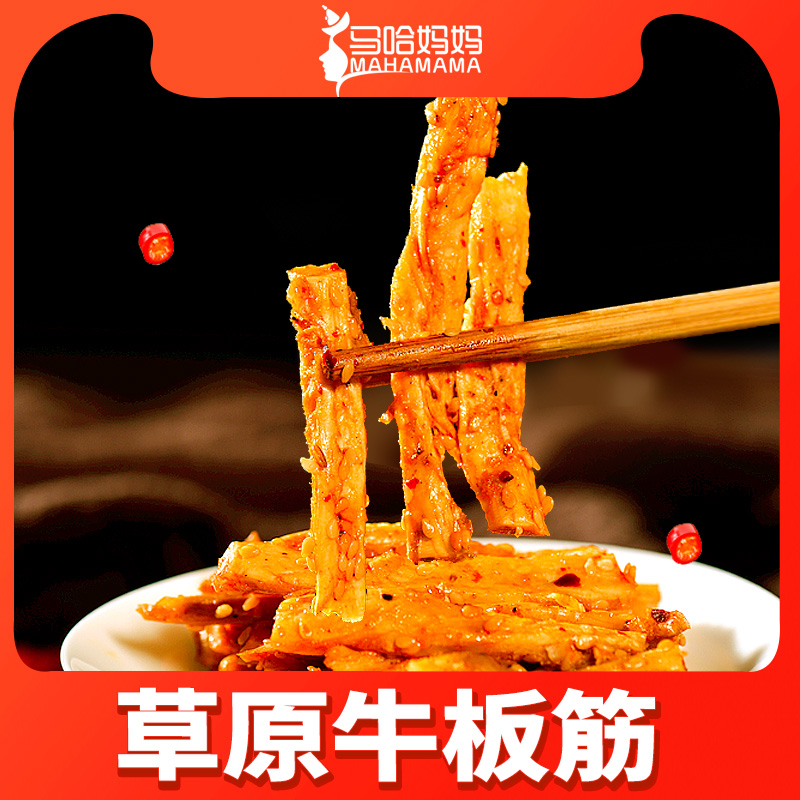 马哈妈妈草原香辣牛板筋办公休闲小零食下酒菜盒装内蒙特产