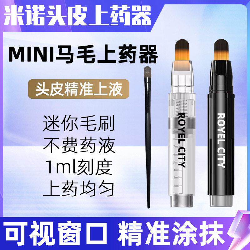 mini马毛米诺上器小迷你头皮头部1ml涂抹刷柳屋头发导液按摩梳