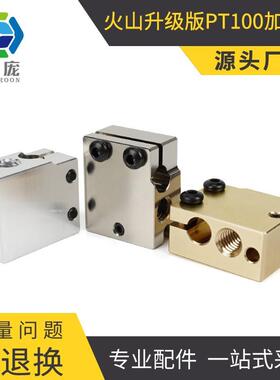 启庞3D打印机配件 E3D火山口挤出头加热块 铝/黄铜/镀铜兼容PT100