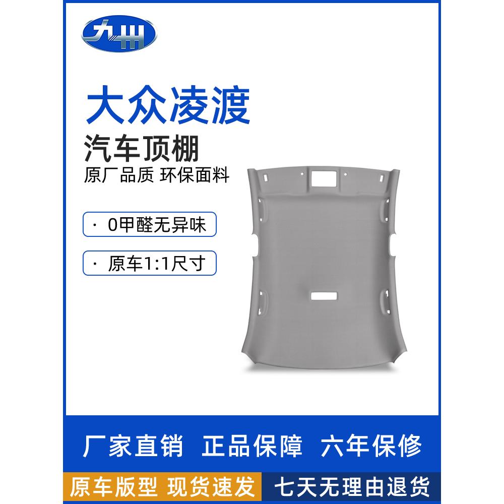 适用于大众灵都轿车内饰吊顶剥落修覆吊顶麂皮增强织物更换总成