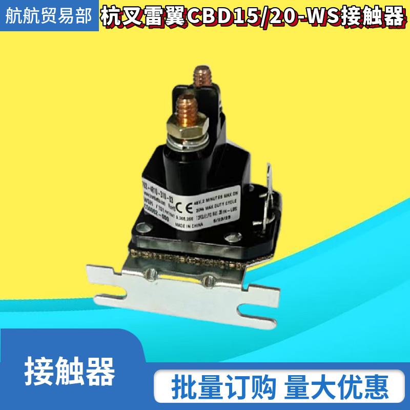 杭叉雷翼全电动托盘车CBD15/20-WS接触器48V液压线圈继电器件配件