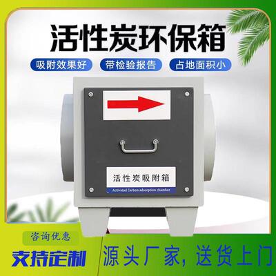 小型活性炭吸附箱小规模工业废气净化器喷烤漆房处理除异味过滤