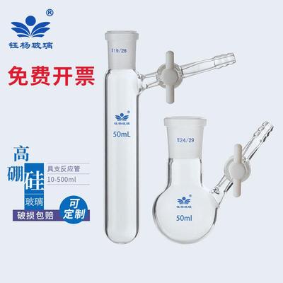 具支反应管 四氟节门 schlenk管 反应瓶10/25/50/100/250ml