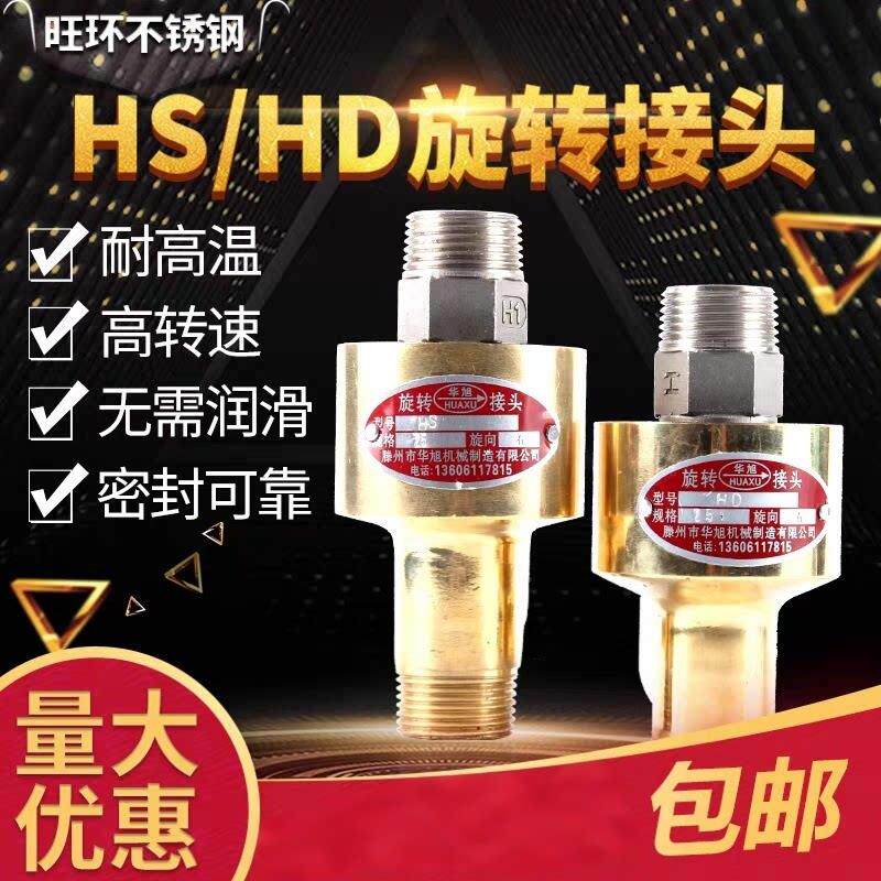 华旭HS/HD旋转接头高速高温耐用耐磨冷却水铜H型旋转接头4分-2寸