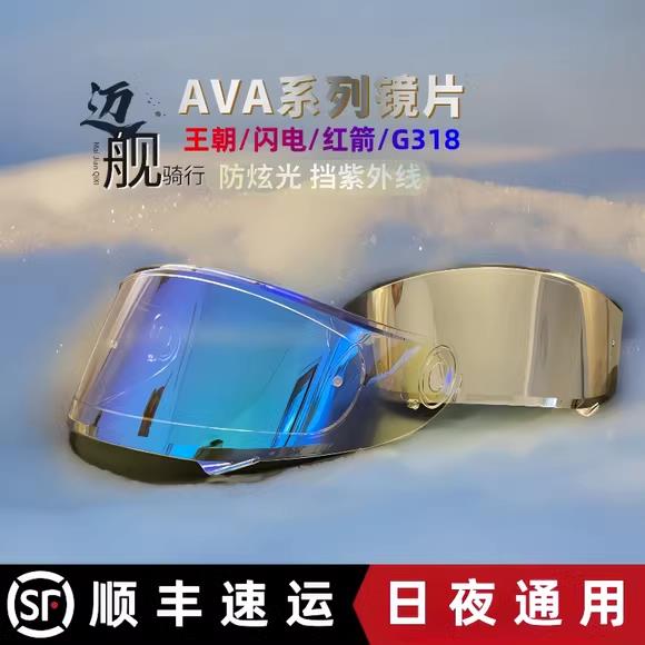 AVA 王朝/闪电/红箭/G318 安全帽护目镜日夜通用防雾贴遮阳变色镜