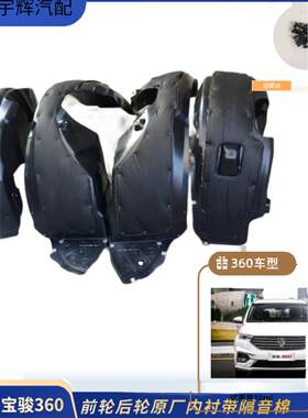 热销原厂宝骏360 530叶子板塑料内衬510汽车前后轮罩挡泥板隔音棉