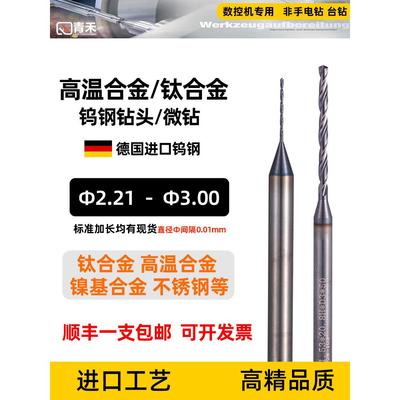 2.21~3.0钨钢合金加长钻头钛合金高温镍合金不锈钢专用钻头