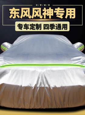 东风风神A60 L60 S30 H30cross专用汽车车罩车罩防雨防晒盖布车罩