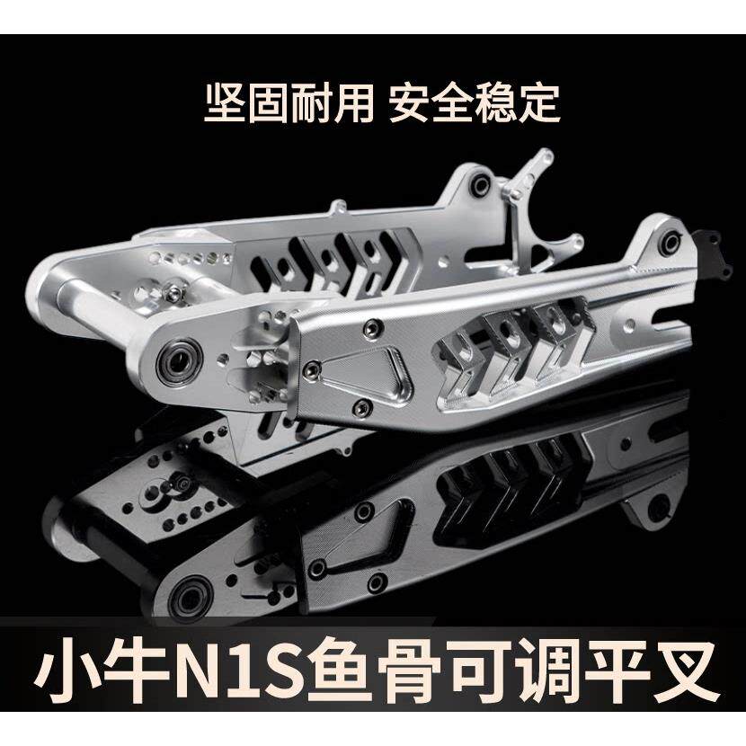 小牛N1S平叉改装3D加长镂空可调款鱼骨平叉 电动车铝合金车架