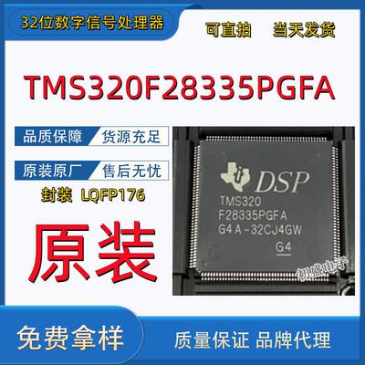 原装 TMS320F28335PGFA 32位数字讯号处理器 DSP DSC微控制器芯片