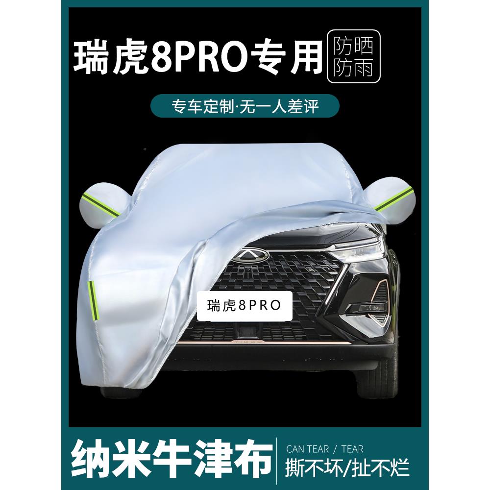 奇瑞Tiggo 8Pro专用汽车罩，遮阳，防雨，防尘，遮阳，隔热厚罩布