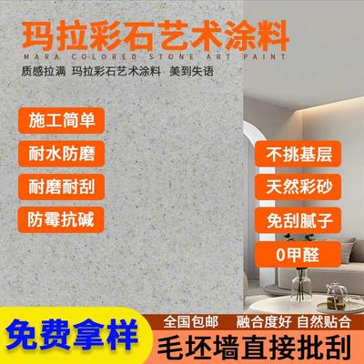 玛拉彩石内墙涂料环保彩砂涂料外墙米耐岩免刮腻子瑞卡彩砂艺术漆