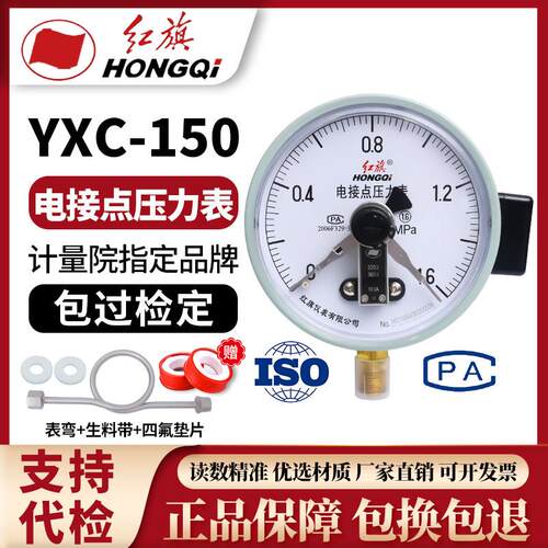 红旗YXC-150磁助式电接点压力表YXC-150特种磁助压力表水泵压力表
