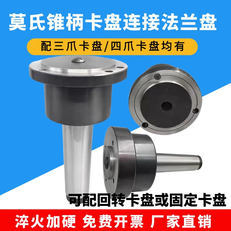 莫氏锥柄回转卡盘连接杆法兰盘根MT34/5/6号三爪四爪车床尾座卡盘