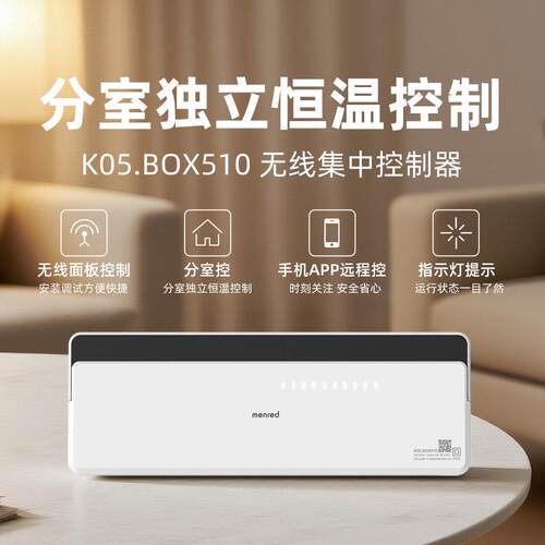 新款曼瑞德 K05.BOX510 无线集中控制器 分室控温 集中接收