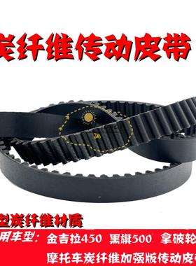 奔达金吉拉450 BD400-15 黑旗500拿破仑摩托车炭纤维传动皮带