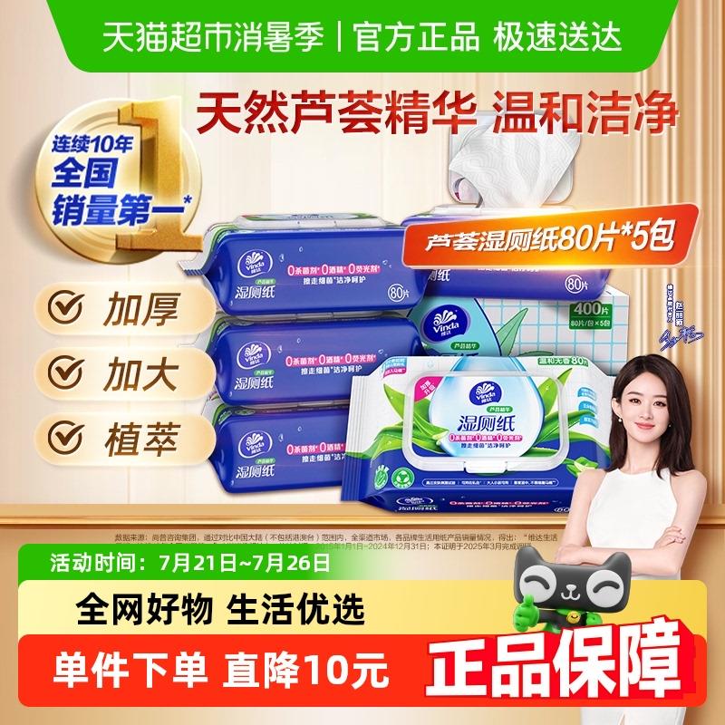 【下拉详情享优惠】维达芦荟精华湿厕纸80片×5包厕所湿巾箱装