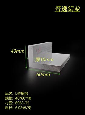 角铝40x60x10铝合金不等边角铝型材 硬质L型角铝60*40*10工业角铝