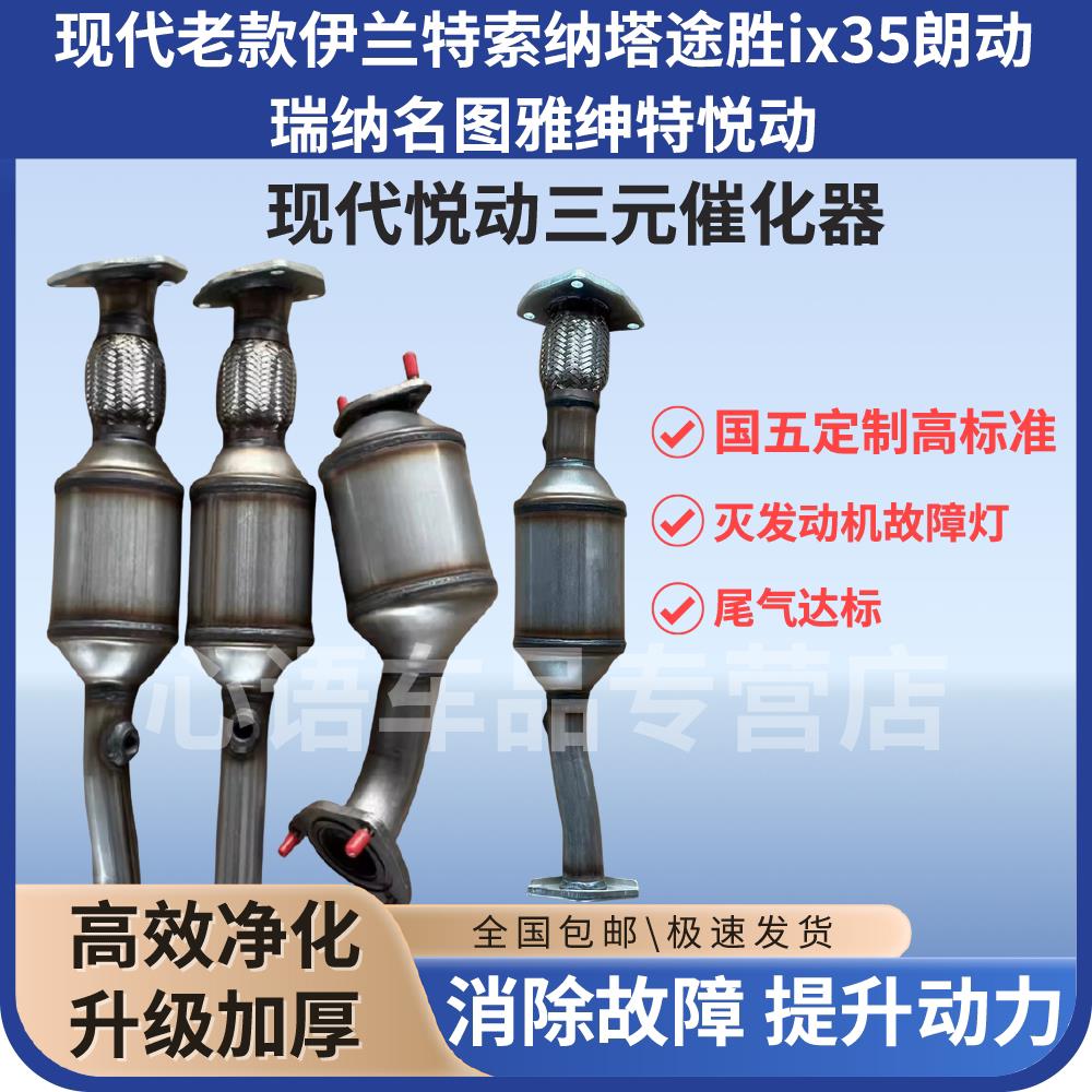 现代老款伊兰特SonataTUCSONix35朗动悦动瑞纳名图雅绅特三元催化