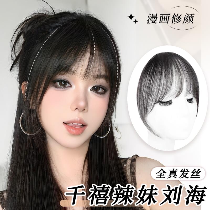 刘海假发全真发千禧古早小千代空气刘海前额自然无痕假刘海假发片