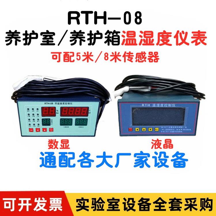 RTH-08养护室温湿度控制仪表 混凝土养护箱专用标养室数显仪表