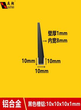 铝合金u型槽10x10x1mm黑色烤漆u形槽铝合金型材包边条U型铝条槽铝