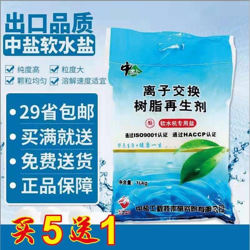高纯度中盐软水盐矿盐离子交换树脂再生剂净水器机专用盐包邮