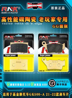 适用于高金摩托车Gk500-A 21-22前后刹车片Rnk瑞尼科碳陶Gg级