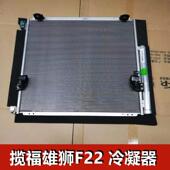 福迪揽福雄狮F22空调冷凝器散热网东风御风P16 S16空调散热器原厂