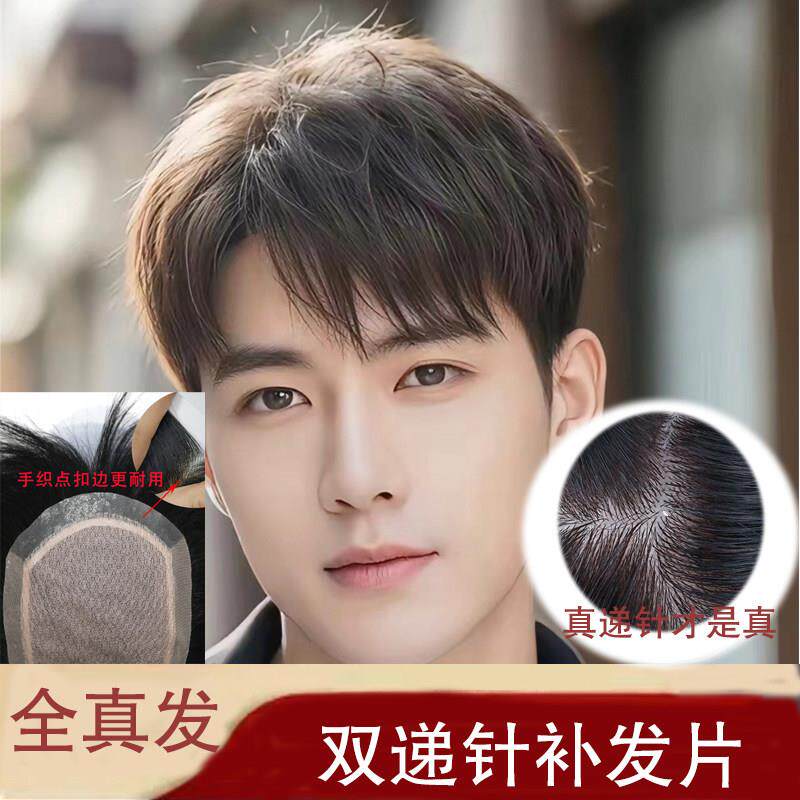 假发片男头顶隐形时尚发型双递针手织真发补发片轻薄自然蓬松男生