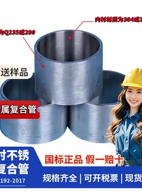 内衬不锈钢复合管DN25 32 40 50 65 80 100 150 200双金属复合管