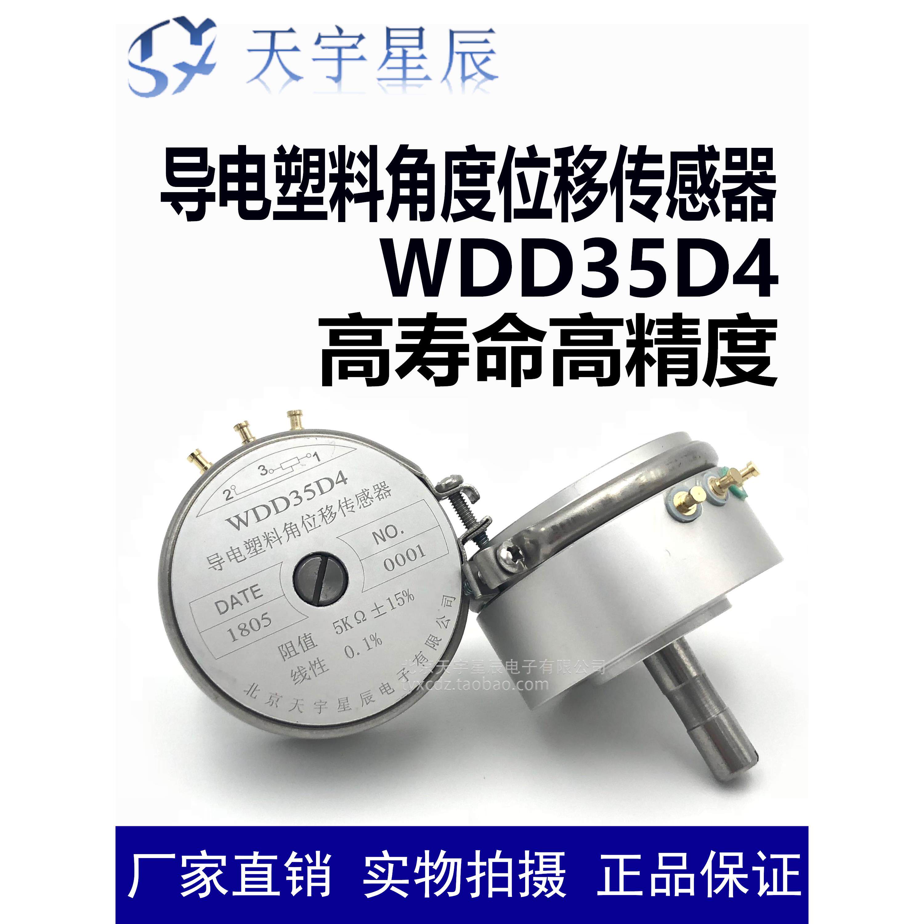 天宇星辰 WDD35D4 5K 0.1%高寿命导电塑料 精密电位器 角度传感器