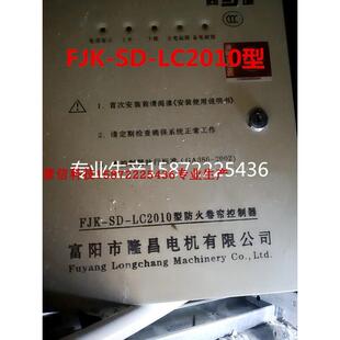 FJK-SD-LC2010隆昌电机防火卷帘门控制器箱消防电动卷闸FD龙鑫LX1