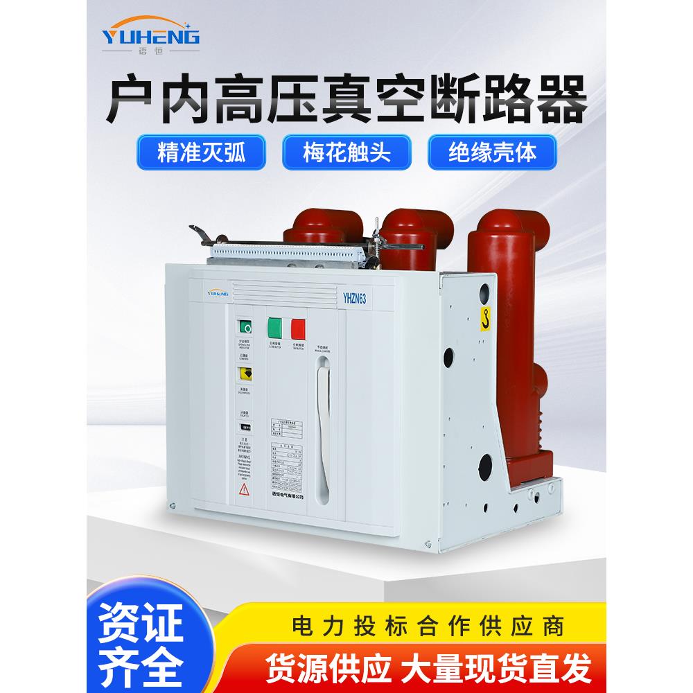 宇恒Vs1-12/630-25室内高压真空断路器固定车Zn63A-10Kv