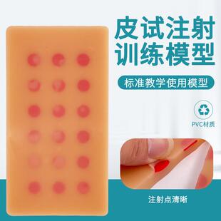 皮内注射模块 皮肤注射模型 皮试注射18个注射点 打针练习模模块