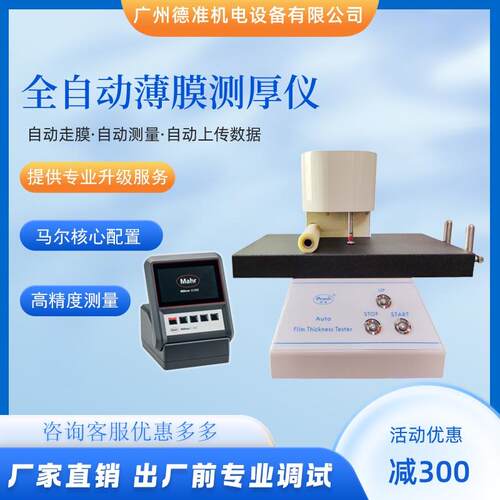 德准全自动薄膜测厚仪C1202marh马尔测厚仪0.01μm高精度测厚仪