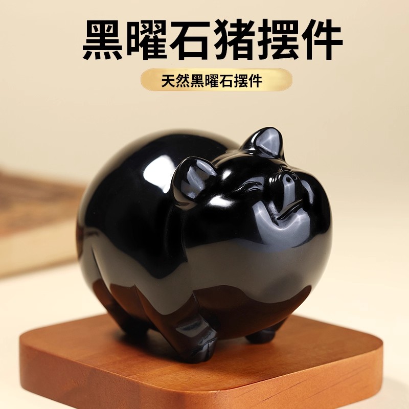 天然黑曜石小猪摆件黑色水晶石雕生肖猪摆设家居吉祥物玉石装饰品
