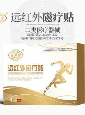 养世纪远红外磁疗贴膏药贴4贴装
