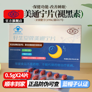 养世纪美通宁片改善睡眠质量睡眠因子褪黑素安瓶助眠退煺黑素正品