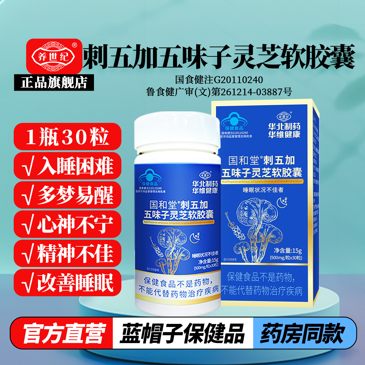 养世纪刺五加五味子灵芝软胶囊										
